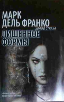 Книга Франко М. Холод страха Лишённое формы, 11-14976, Баград.рф